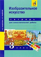 ПШ 3 класс Кашекова Рабочая тетрадь ИЗО