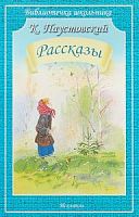 Паустовский Рассказы Библиотечка школьника Искатель