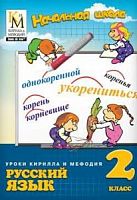 СД Уроки Кирилла и Мефодия 2 кл Рус язык