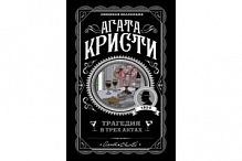 Кристи Агата Трагедия в трех актах Любимая коллекция м/п