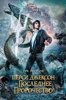 Риордан Перси Джексон и последнее пророчество