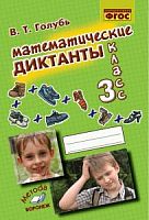 Голубь Математические диктанты 3 кл