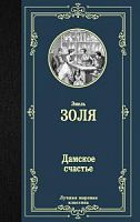 Золя Дамское счастье Лучшая мировая классика
