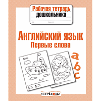 Стрекоза Английский язык Первые слова Рабочая тетрадь