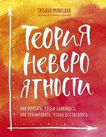 Мужицкая Теория невероятности Как мечтать, чтобы сбывалось