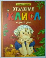 Линдгрен Отважная Кайса и другие дети