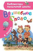 Осеева Волшебное слово АСТ БНШ 