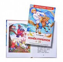 Ершов Конек-горбунок Внеклассное чтение Росмэн