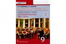 Соловьев 9 кл Р.Т.История России 19-нач 20 в ИКС