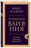 Чалдини Психология влияния Главные книги жизни