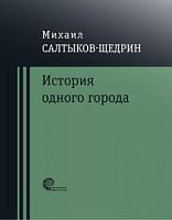 Салтыков-Щедрин История одного города Проверено временем