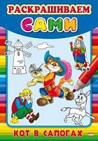 Проф-пресс Раскрашиваем сами Кот в сапогах
