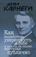 Карнеги Как выработать уверенность в себе..м/п