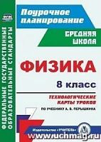 В.5801а Технологические карты уроков 8 кл Перышкин Физика
