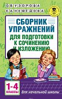 Узорова 1-4 кл Сборник упражнений для подготовки  к сочин и изложению
