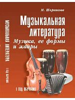 Шорникова 1-й г.о. Музыкальная литература