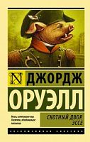 Оруэлл Скотный двор.Эссе П-Б Эксклюзивная классика