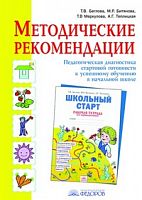 Беглова Школьный старт 1 кл Метод рекоменд