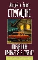 Стругацкие Понедельник начинается в субботу Лучшие книги братьев Стругацких