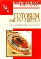 КБ Готовим быстро и вкусно Калинина
