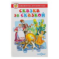 Самовар БДС Сказка за сказкой
