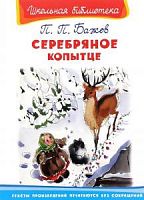 Бажов Серебряное копытце Омега ШБ 