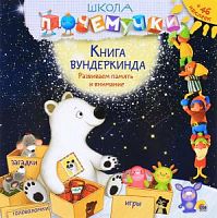 Проф-пресс Школа почемучки Книга вундеркинда