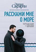 Сафарли Расскажи мне о море