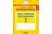 Истомина 1 кл Математика Мои учебные достижения