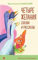 Ушинский Четыре желания Сказки и рассказы Уютная классика