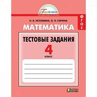 Истомина 4 кл Тестовые задания Математика