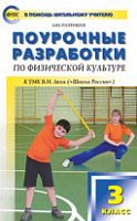 Поурочные разработки 3 кл Физкультура Патрикеев (Школа России)