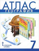 Атлас География 7 класс Материки и океаны Домогацких