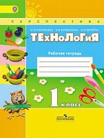 1 кл Рабочая тетрадь Роговцева Технология Перспектива 