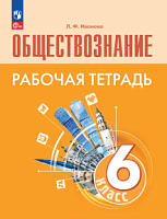 Боголюбов 6 кл Обществознание Рабочая тетрадь (Иванова)