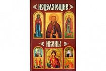 Исцеляющие иконы