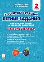 Сенина 2 класс Летние задания за курс 2 класса