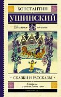 Ушинский Сказки и рассказы АСТ Школьное чтение