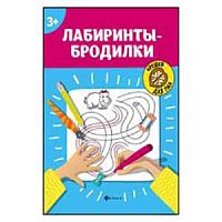 Феникс Лабиринты-бродилки Орешки для ума.