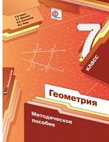 Мерзляк 7 кл Геометрия Метод ФГОС