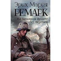 Ремарк На западном фронте без перемен АСТ серия Возвращение