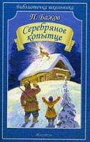 Бажов Серебряное копытце Библиотечка школ Искатель