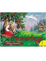 Росмэн Книжка-панорамка Гуси-лебеди