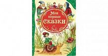 Росмэн Мои первые сказки ВЛС
