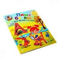 Эксмо ЛШ Пишу буквы для детей 5-6 лет Часть 1