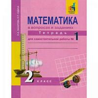 ПШ 2 класс Юдина Рабочая тетрадь Математика в 2-х ч.
