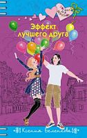 Эксмо Только для девчонок Эффект лучшего друга