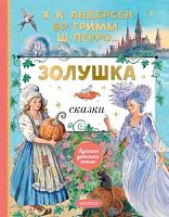 Андерсен Гримм Перро. Золушка. Сказкиучшая детская книга