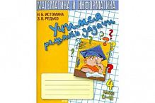 Истомина 4 кл Учимся решать задачи