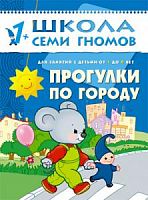 Школа 7 гномов 1+ Прогулки по городу